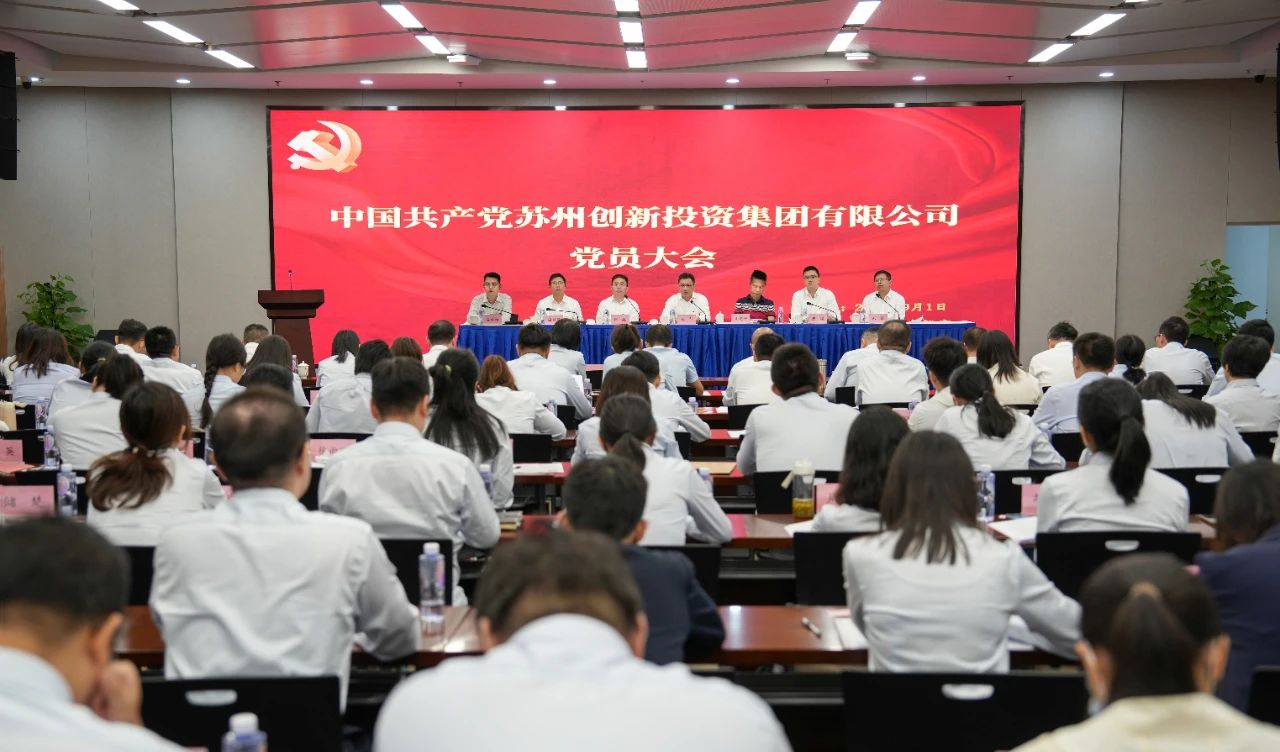 中共蘇州創(chuàng)新投資集團(tuán)有限公司委員會(huì)全體會(huì)議勝利舉行！