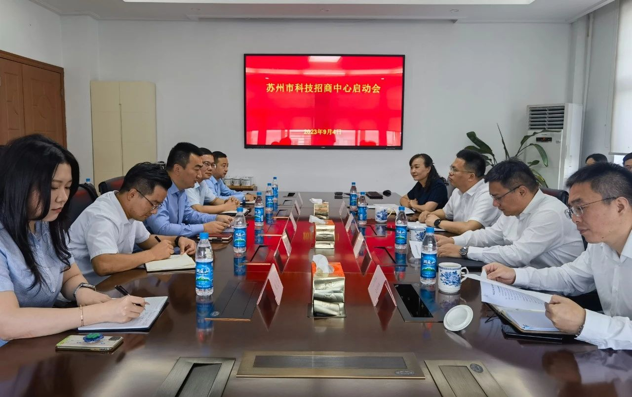 蘇州市科招中心正式啟動(dòng)！